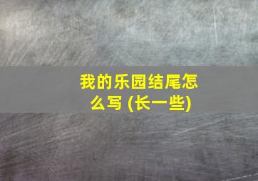 我的乐园结尾怎么写 (长一些)